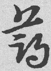 薄,宋克 ,書法字典